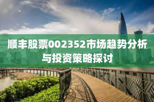 炒股配資平臺教學詳解，入門、進階與高級策略解析——冠昊生物股票行情分析