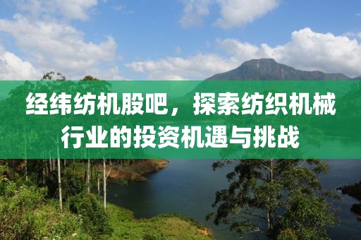 深度解析配資炒股可靠性與風(fēng)險(xiǎn)警示，聚焦600729股票