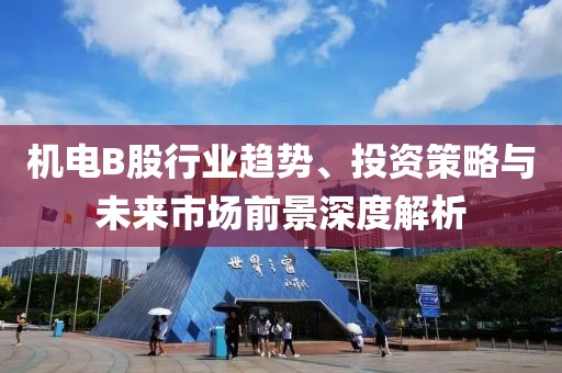 配資炒股服務平臺，引領投資新時代的核心力量——中信證券的可靠性與服務解析