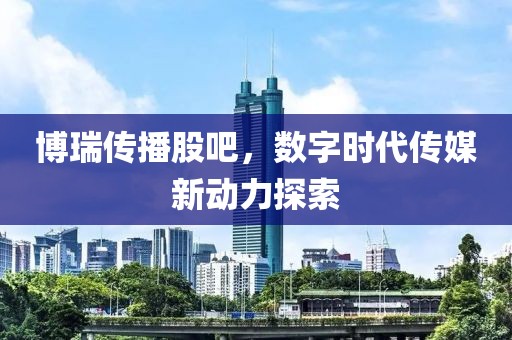 聚投炒股配資，探索現(xiàn)代金融投資新路徑——平安證券交易軟件官網(wǎng)下載體驗(yàn)