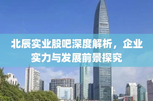 紅太陽炒股配資，策略、機遇與挑戰(zhàn)——中央人事任免下的股市動態(tài)