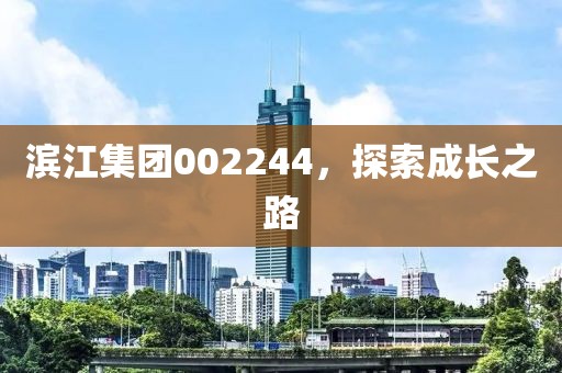 探究炒股配資App，功能、風險與未來發(fā)展——以001298好上好股票為例