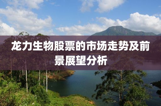 炒股配資開戶平臺詳解，黃金期貨價格的深度解析與選擇策略