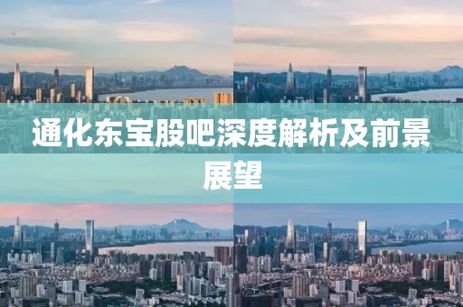 通化东宝股吧深度解析及前景展望