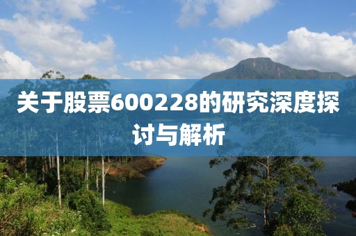 探索2020配資炒股平臺，機遇與挑戰(zhàn)并存，中芯國際最新消息利好引領股市風向