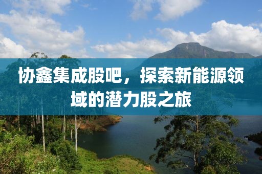 晉江線上配資炒股探索與策略，三江借殼概念股票解析