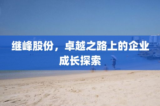 继峰股份，卓越之路上的企业成长探索