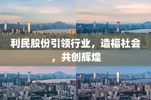 利民股份引领行业，造福社会，共创辉煌