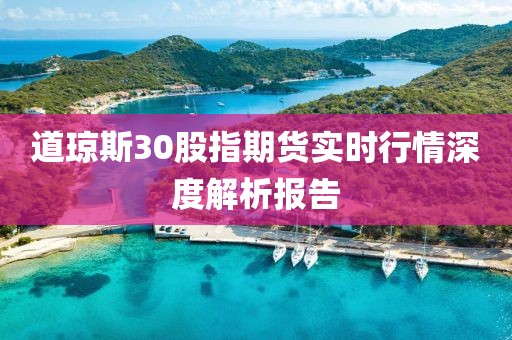 道琼斯30股指期货实时行情深度解析报告