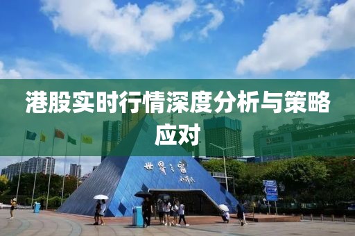 港股实时行情深度分析与策略应对