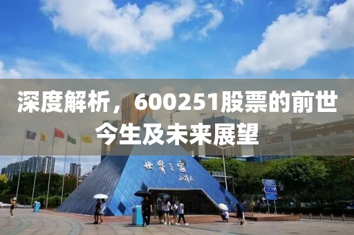 深度解析，600251股票的前世今生及未来展望