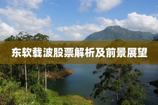 萊蕪配資炒股論壇群，投資人的智慧聚集地 與佳股份共創(chuàng)未來