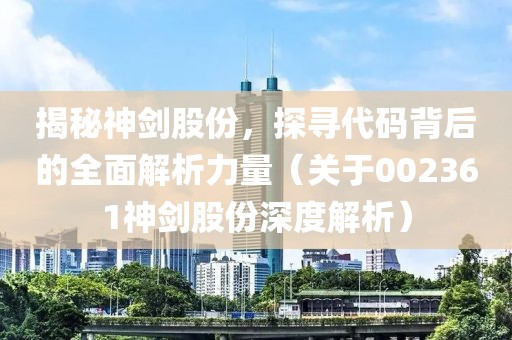 股票配資炒股的合法性解讀，法規(guī)與風險解析——以冠豪高新股為例