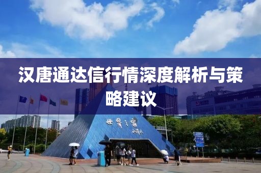 汉唐通达信行情深度解析与策略建议