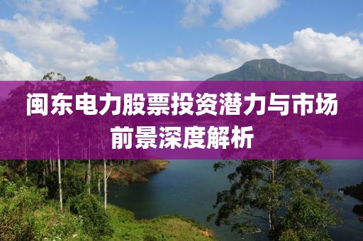 炒股配資與杠桿差異解析，海汽集團股吧探討配資與杠桿的區(qū)別