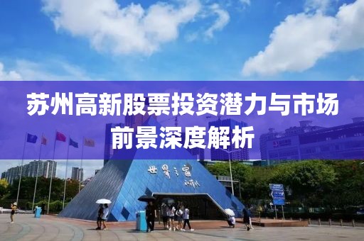 探索明智炒股配資策略，2022年股市配資指南及基金凈值估值