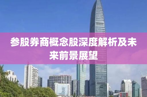 参股券商概念股深度解析及未来前景展望