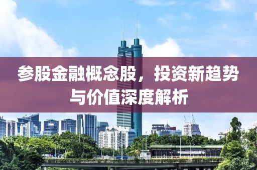 参股金融概念股，投资新趋势与价值深度解析