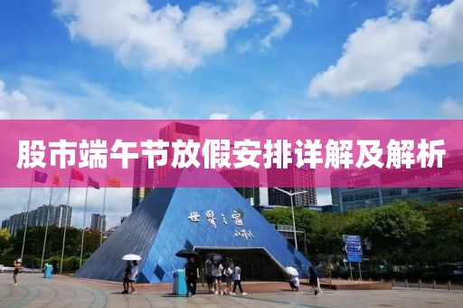 股市端午节放假安排详解及解析