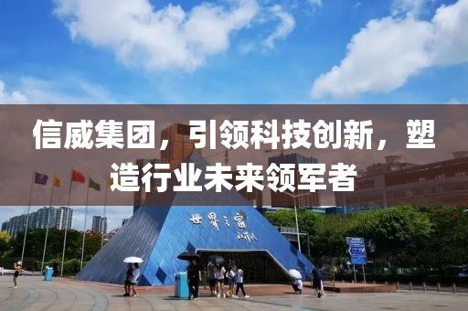 信威集团，引领科技创新，塑造行业未来领军者