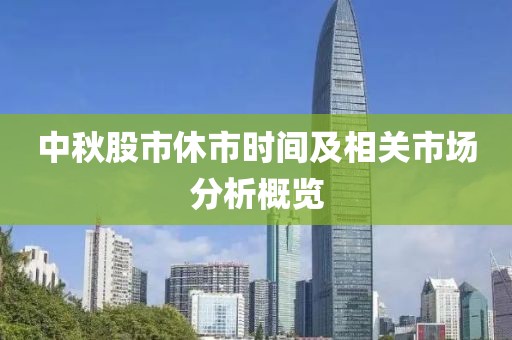 中秋股市休市时间及相关市场分析概览