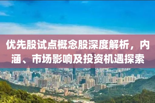 优先股试点概念股深度解析，内涵、市场影响及投资机遇探索