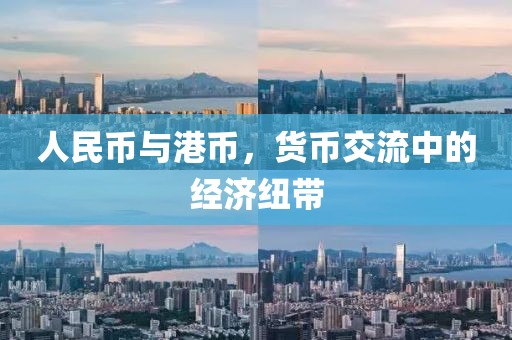 人民币与港币，货币交流中的经济纽带