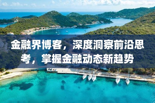 金融界博客，深度洞察前沿思考，掌握金融动态新趋势