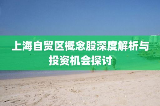 上海自贸区概念股深度解析与投资机会探讨