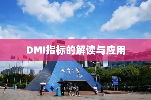 DMI指标的解读与应用